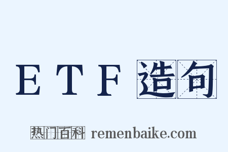 ETF造句是什么意思的图片